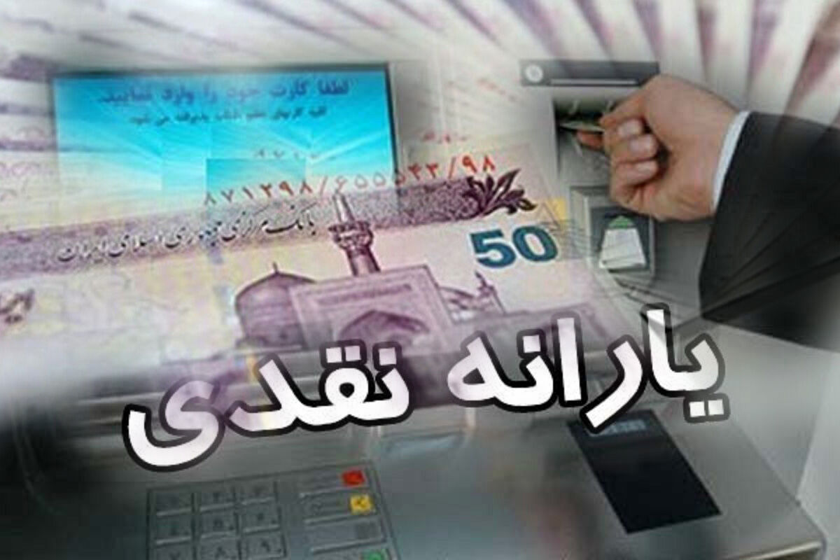 یارانه تیرماه معترضان واریز شد